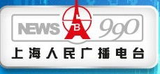 上海新闻广播FM93.4 AM990广告热线配套图片